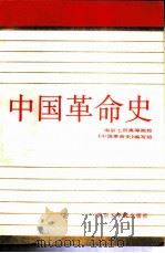 中国革命史   1986  PDF电子版封面  7810230451  南京大学等七所高校《中国革命史》编写组编写 