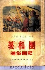 义和团通俗画史   1954  PDF电子版封面    方诗铭编撰；承铭世绘图 