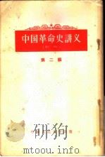 中国革命史讲义  第2编   1954  PDF电子版封面  11011·4  中国人民大学中国革命史教研室编著 