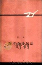 海丰农民运动   1960  PDF电子版封面  10020·1441  彭湃著 