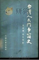 台湾人民斗争简史   1956  PDF电子版封面  3072·71  钱君晔，杨思慎著 