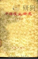 中国度量衡史   1937  PDF电子版封面  11017·5  吴承洛著 