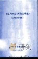 《宝鸡市志·历史大事记》  初稿  古代部分  1     PDF电子版封面     