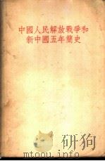 中国人民解放战争和新中国五年简史   1952  PDF电子版封面    廖盖隆编著 