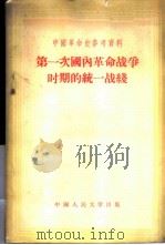 中国革命史参考资料  第一次国内革命战争时期的统一战线（1956 PDF版）