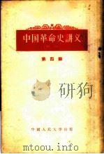 中国革命史讲义  第4编   1955  PDF电子版封面  11011·6  中国人民大学中国革命史教研室编著 