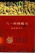 八一南昌起义   1958  PDF电子版封面  11074·186  由寄愚编著 