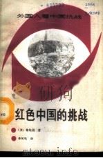 红色中国的挑战   1987  PDF电子版封面  7501100691  （英）斯坦因著；李凤鸣译 