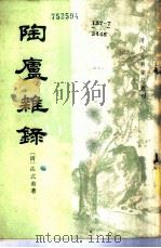 陶庐杂录  6卷   1959  PDF电子版封面  11018·149  （清）法式善著；涂雨公校点 