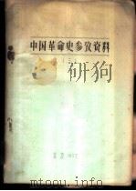 中国革命史参考资料  3   1957  PDF电子版封面     