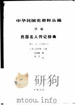 中华民国史资料丛稿  译稿  民国名人传记辞典  第6、7、8分册  上   1986  PDF电子版封面  11018·1476  （美）包华德主编；沈自敏译 