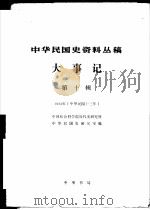 中华民国史资料丛稿  大事记  第10辑  1924年  中华民国十三年   1986  PDF电子版封面  11018·1475  中国社会科学院近代史研究所，中华民国史研究室编 