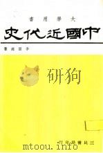 中国近代史   1985  PDF电子版封面    李云汉著 