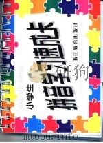 小学生拼音学业习速成卡     PDF电子版封面  75338·48   