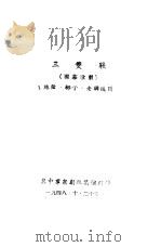 三双鞋   1948  PDF电子版封面    冀中群众剧社集体创作 