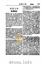 新名词辞典  经济之部   1949  PDF电子版封面    春明出版社编辑 