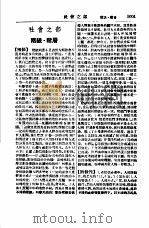 新名词辞典  社会之部   1949  PDF电子版封面    春明出版社编辑 