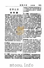 新名词辞典  哲学之部   1949  PDF电子版封面    春明出版社编辑 