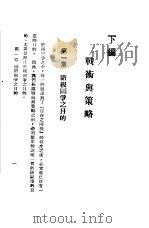 战术与策略  2   1932  PDF电子版封面    斯徒夸夫著；丁奇夫译 
