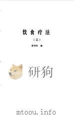 饮食疗法  合集  3   1985  PDF电子版封面    胡海天，梁剑辉编 