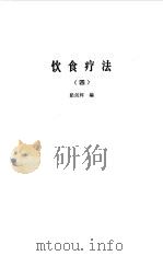 饮食疗法  合集  4   1985  PDF电子版封面    胡海天，梁剑辉编 