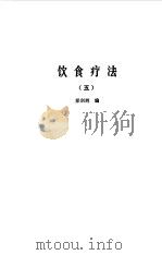 饮食疗法  合集  5   1985  PDF电子版封面    胡海天，梁剑辉编 