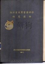 浙江省风景资源分类型评价     PDF电子版封面     