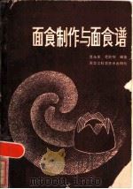 面食制作与面食谱   1985  PDF电子版封面  15217·164  范永庆，范丽伟编著 
