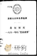 苏联大百科全书选译  农奴制度-一八六一年的“农民改革”   1955  PDF电子版封面     