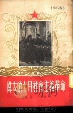 伟大的十月社会主义革命   1952  PDF电子版封面    （苏）基姆（М.П.Ким）撰；师东译 