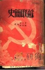 苏联简史   1950  PDF电子版封面    雪斯塔可夫著；黄永波译 