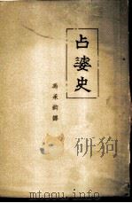 占婆史  附鄂卢梭占城史料补遗   1956  PDF电子版封面  11018·1  （法）马司帛洛著；冯承钧译 