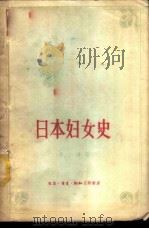 日本妇女史   1958  PDF电子版封面  11002·225  （日）井上清著；周锡卿译 