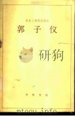 郭子仪   1985  PDF电子版封面    王雄译 