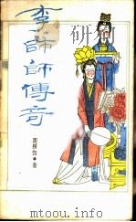 李师师传奇   1987  PDF电子版封面  10186·738  周楞伽著 