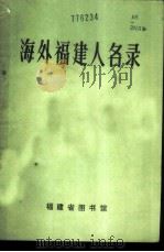 海外福建人名录   1985  PDF电子版封面    吴惠玉，叶岗编 
