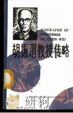 胡振渭教授传略   1987  PDF电子版封面    肖冰著 