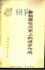 秦始皇在历史上的进步作用   1973  PDF电子版封面  3109·332  本社编 