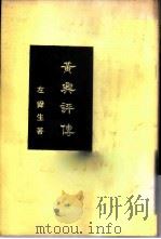 黄兴评传   1985  PDF电子版封面    左舜生著 