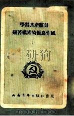 学习共产党员艰苦朴素的优良作风   1952  PDF电子版封面    中国新民主主义青年团西南工作委员会宣传部辑 
