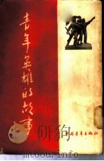 青年英雄的故事   1954  PDF电子版封面    中国青年出版社编辑 