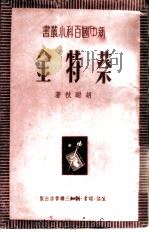 蔡特金   1949  PDF电子版封面    胡耐秋撰 