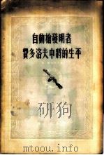 自动枪发明者-费多洛夫中将的生平   1955  PDF电子版封面    （苏联）格·纳加耶夫著；俞殷莱，沈澄合译 