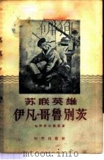 苏联英雄伊凡·哥别茨   1956  PDF电子版封面  11013·27  （苏）加伊多夫斯基（Г.Гайбовский）著；张伯健译 