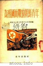 为祖国而战的朝鲜青年   1952  PDF电子版封面    朝鲜民主青年同盟中央委员会辑；冰蔚译 
