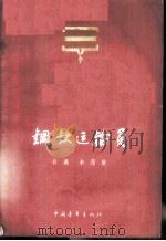 钢铁运输员   1956  PDF电子版封面  10009·164  孙吴著；侯逸民绘图 