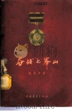 奋战七峰山   1956  PDF电子版封面  10009·175  老史，李蔚生著；华克雄绘图 