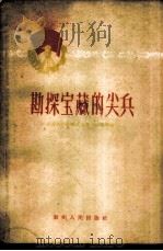 勘探宝藏的尖兵   1960  PDF电子版封面  T7115·189  中共贵州省地质委员会宣传部编著 