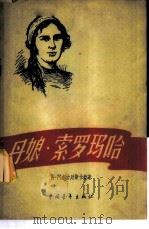 丹娘·索罗玛哈   1959  PDF电子版封面  11009·39  （苏）阿尔古廷斯卡娅（Л.Аргутинская）著；周彤译 