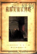 苏联美术家传略   1953  PDF电子版封面    倪焕之编译 